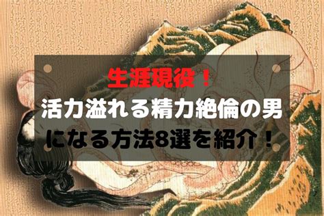 絶倫になれる科学的方法5選【現役医師解説】